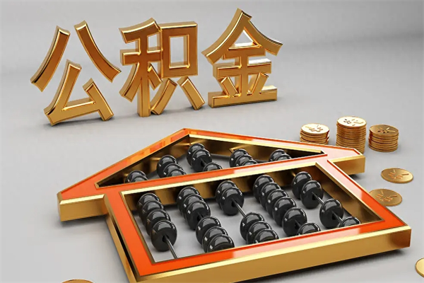 秦皇岛离职公积金怎么取来啊（离职公积金提取步骤）