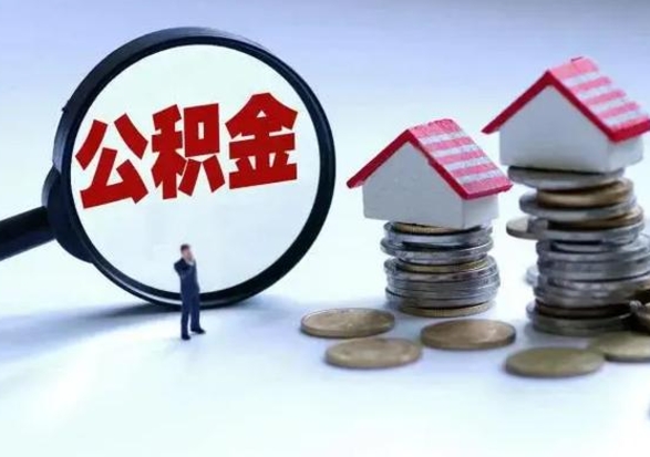 秦皇岛离职后公积金怎么取（离职后公积金怎么取出来?）