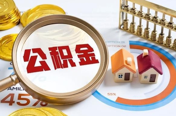 秦皇岛离开公积金如何取出来（离开单位住房公积金可以取出来吗）