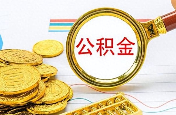 秦皇岛公积金帮取办法（公积金怎么去取）